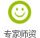 专家师资