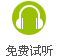 免费试听