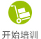 购买培训