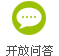 开放问答